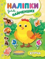 Сікора Ю.О. Курча 978-966-284-566-2