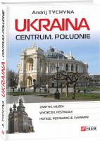 Тичина Андрій, Tychyna Andrij, Tychyna Andrii Ukraina. Centrum. Południe 978-966-03-8552-8