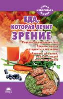 Стрельникова Наталья Еда, которая лечит зрение 978-5-389-01139-7