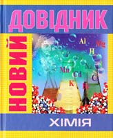 Хімія 978-617-545-014-7