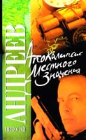 Андреев Николай Апокалипсис местного значения 978-5-17-054080-8