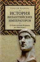 Величко Алексей История Византийских императоров. От Константина Великого до Анастасия I 978-5-905820-63-2