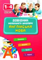 Чіміріс Ю. Англійська мова. 1-4 класи 978-617-030-519-0