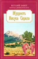Мудрость Иисуса Сираха 5-87507-278-4
