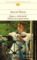 Чехов Антон Дама с собачкой. Повести и рассказы 978-5-699-41810-7