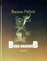 Рябий Василь Віно коконіВ: Поезії 978-966-1521-34-5