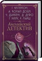 сост. Г. Панченко Английский детектив. Лучшее за 200 лет. Сборник 978-617-12-1673-0