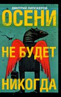 Дмитрий Липскеров Осени не будет никогда 978-5-17-059260-9, 978-5-271-23813-0