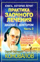 Коновалов Сергей Практика заочного лечения. Диалог с Доктором. Часть 2. Время удивительных открытий 978-5-93878-796-4