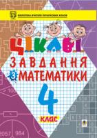 Карнаух Петро Максимович Цікаві завдання з математики. 4 клас: Навчальний посібник. 966-692-456-0