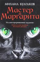 Михаил Булгаков Мастер и Маргарита 978-5-17-066102-2, 978-5-271-27283-7, 978-985-16-8593-2