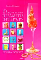 Жукова Ірина Декорування предметів інтер’єру. Ручна робота 966-8076-61-3