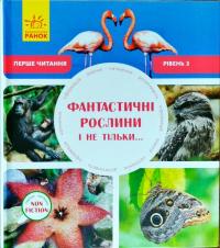 Джен Берчет, Сара Воглер Фантастичні рослини і не тільки. Рівень 3 978-617-09-4032-2