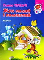 Чубач Ганна Жук малий і волохатий. (картонка) 978-966-03-6817-0