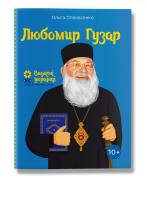 Опанасенко Ольга Любомир Гузар 978-617-7453-78-8