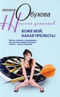 Оксана Обухова Боже мой, какая прелесть! 978-5-9524-4229-0