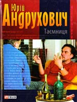 Андрухович Юрій Таємниця. Замість роману 978-966-03-4000-8