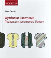 Перріш Девід Футболки і костюми. Поради для креативного бізнесу 978-0-9538254-5-5