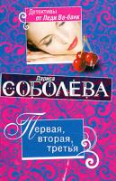 Лариса Соболева Первая, вторая, третья 978-5-699-45828-8