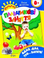 Данилова Олена Один, два, три…багато! Пальчикові заняття 978-966-462-562-0