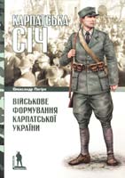 Пагіря Олександр Карпатська Січ: військове формування Карпатської України 978-966-8201-86-8