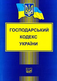  Господарський кодекс України (станом на 1 вересня 2012 року) 978-966-458-378-4
