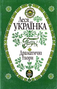 Українка Леся Поезія. Драматичні твори 966-00-0137-1