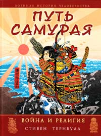 Тернбулл Стивен Путь самурая : воина и религия 978-5-699-37450-2
