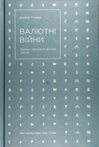 Рікардз Джеймс Валютні війни. Витоки наступної світової кризи 978-617-7279-88-3
