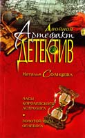 Солнцева Наталья Часы королевского астролога ; Золотой идол Огнебога : повести 978-5-699-55923-7