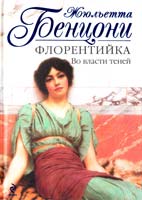 Бенцони Жюльетта Флорентийка: Во власти теней 978-5-699-46761-7