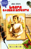 Бічуя Ніна Шпага Славка Беркути 978-966-2909-54-8
