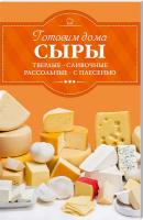 Веремей И. сост. Готовим дома сыры: твердые, сливочные, рассольные, с плесенью 978-617-12-2491-9