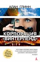 Глинн Алан Корпорация
