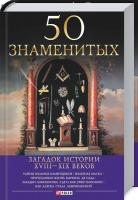 Скляренко Валентина 50 знаменитых загадок истории XVIII—XIX веков 978-966-03-8072-1