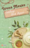 Мацко Ірина Імбир для душі: замальовки, новели 978-966-03-7814-8