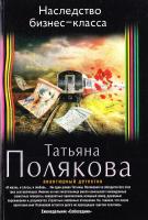 Полякова Татьяна Наследство бизнес-класса 978-5-699-90395-5