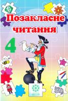 Гордієнко Н. М. Позакласне читання 4 клас 978-617-686-334-2