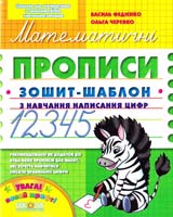 Василь Федієнко, Ольга Черевко Математичні прописи 966-8114-96-5