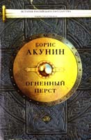 Акунин Борис Огненный перст 978-5-17-081875-4