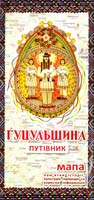 Гуцульщина. Путівник. Мапа