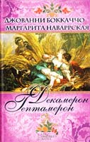 Боккаччо Джованни, Наваррская Маргарита Декамерон. Гептамерон 978-966-14-5676-0