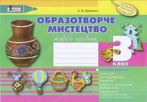 Дятленко О.М. Образотворче мистецтво. 3 клас. Альбом-посібник