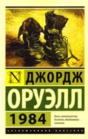 Оруэлл Джордж 1984 978-5-17-080115-2