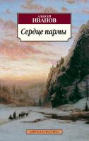 Иванов Алексей Сердце пармы, или Чердынь - княгиня гор 978-5-389-04744-0