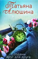 Алюшина Татьяна Созданы друг для друга 978-5-04-109782-0