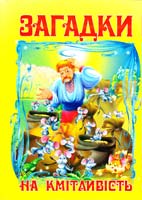 Упорядник Чумаченко В. Є. Загадки на кмiтливiсть 979-966-8826-02-2