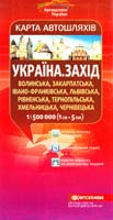Україна. Захід. Карта автошляхів. 1см = 5км. Волинська, Закарпатська, Івано-Франківська, Львівська, Рівенська, Тернопільська, Хмельницька, Чернівецька 978-617-670-649-6
