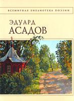 Эдуард Асадов Эдуард Асадов. Стихотворения 978-5-699-22335-0