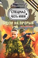 Александр Тамоников Идем на прорыв 978-5-699-43255-4